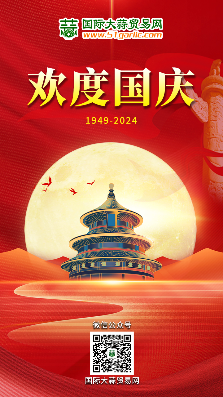 國(guó)慶-大蒜(1)